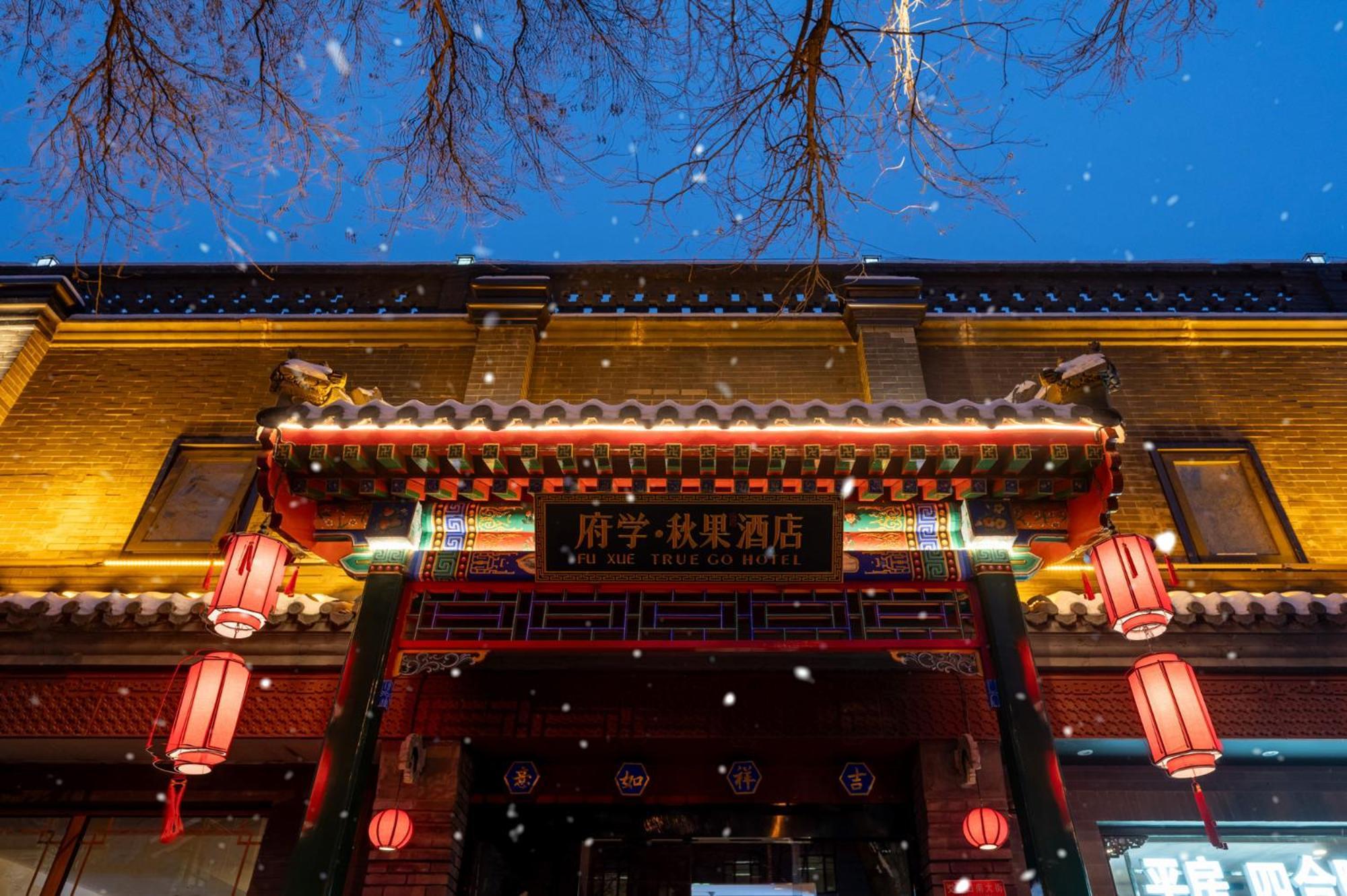 Fuxue Qiuguo Hotel Beijing Nanluoguxiang Siheyuan Branch Exterior photo
